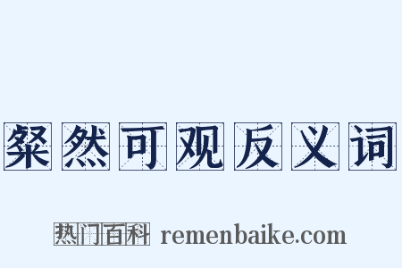 粲然可观反义词是什么意思的图片